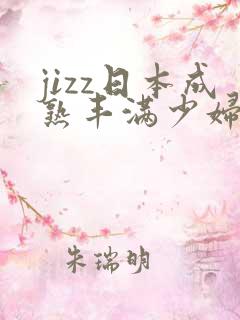 jizz日本成熟丰满少妇