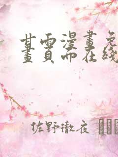 甘雨漫画免费漫画页面在线看漫画点击访问