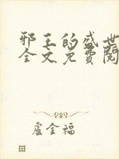 邪王的盛世宠妃全文免费阅读