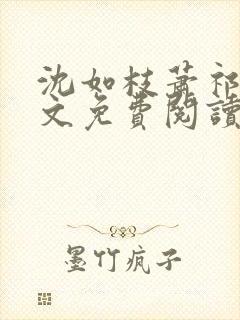 沈如枝萧祁风全文免费阅读无弹窗