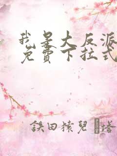 我是大反派漫画免费下拉式六漫画