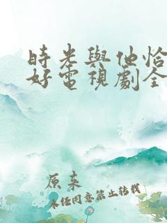 时光与他恰是正好电视剧全集免费