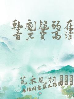 韩剧脆弱在线观看免费高清