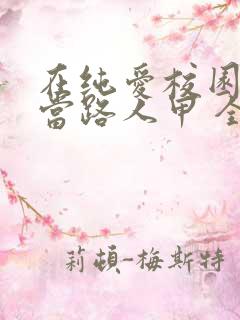 在纯爱校园文里当路人甲 全文阅读