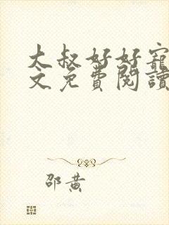 大叔好好宠我全文免费阅读