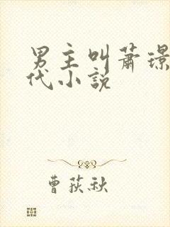 男主叫萧璟的古代小说