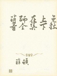 萌师在上免费观看全集下拉式漫画