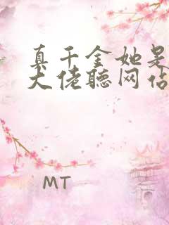 真千金她是全能大佬听网站