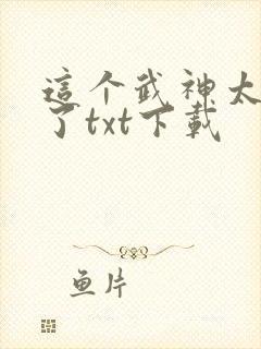 这个武神太极端了txt下载