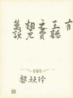 万相之王有声小说免费听