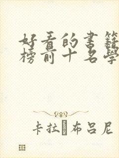 好看的书籍排行榜前十名学生