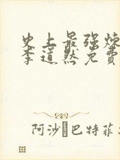 史上最强炼气期李道然免费全文阅读全文