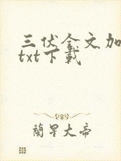 三伏全文加番外txt下载