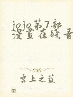 jojo第7部漫画在线看免费下拉式