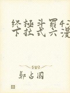 终极斗罗4漫画下拉式六漫画免费