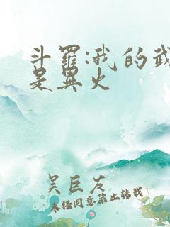 斗罗:我的武魂是异火