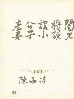 老公误将闺蜜当妻子小说免费阅读