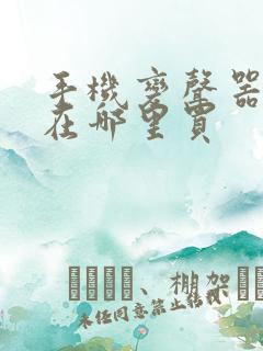 手机变声器可以在哪里买