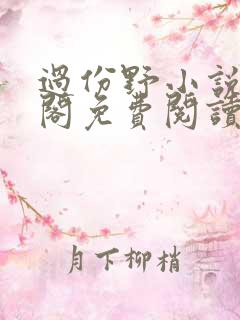 过份野小说笔趣阁免费阅读