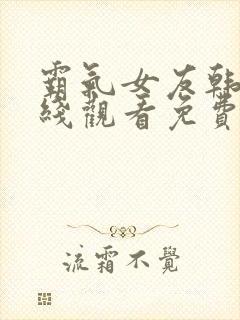 霸气女友韩剧在线观看免费高清