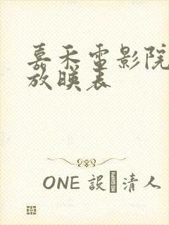 嘉禾电影院今日放映表