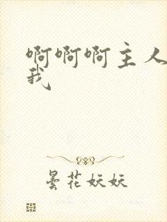 啊啊啊主人调教我