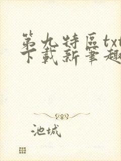 第九特区txt下载新笔趣阁
