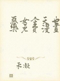 恶女今天也很快乐免费漫画全部下拉