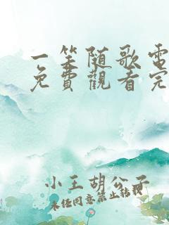 一笑随歌电视剧免费观看完整版一