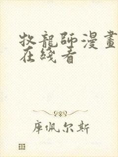 牧龙师漫画免费在线看