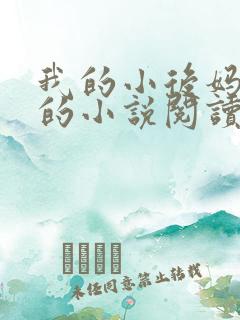 我的小后妈免费的小说阅读