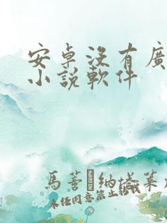 安卓没有广告的小说软件