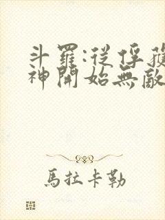 斗罗:从俘获女神开始无敌小说阅读全部