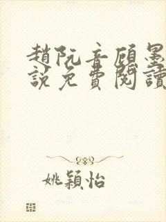 赵阮音顾墨淮小说免费阅读最新章节