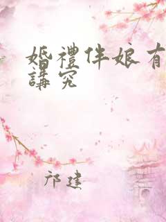 婚礼伴娘有什么讲究