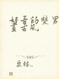 好看的双男主漫画古风