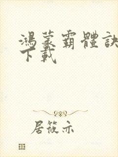 鸿蒙霸体诀全文下载