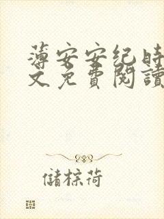 薄安安纪时谦全文免费阅读