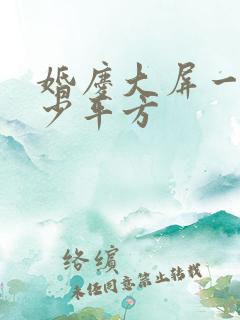 婚庆大屏一般多少平方