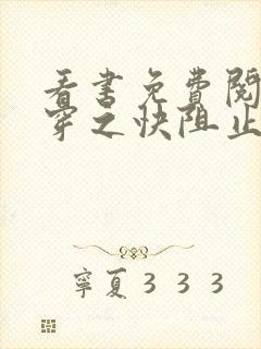 看书免费阅读快穿之快阻止大佬黑化