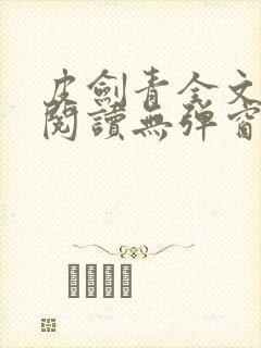 皮剑青全文免费阅读无弹窗