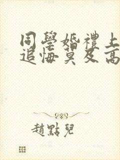 同学婚礼上新娘追悔莫及高清