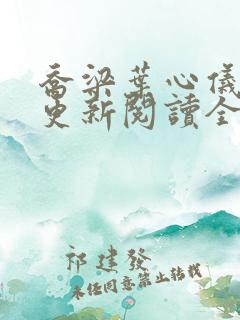 乔梁叶心仪超前更新阅读全集做局