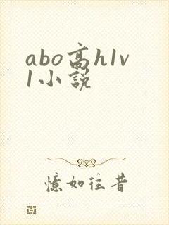 abo高h1v1小说