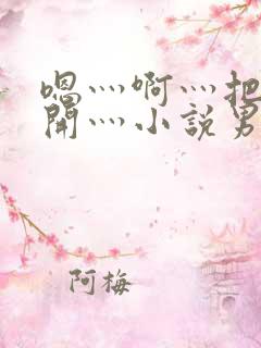 嗯灬啊灬把腿张开灬小说男同