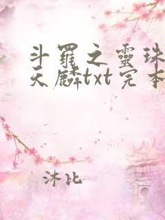 斗罗之灵珠神剑天麟txt完本免费下载