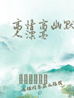 高情商幽默夸女人漂亮