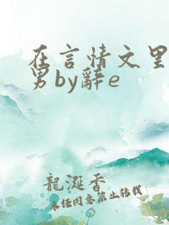 在言情文里撩直男by辞e