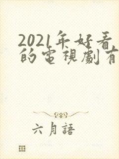 2021年好看的电视剧有哪些推荐