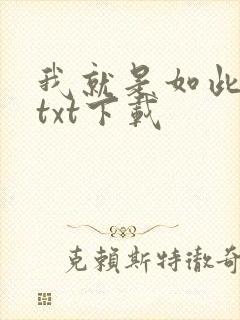 我就是如此娇花txt下载